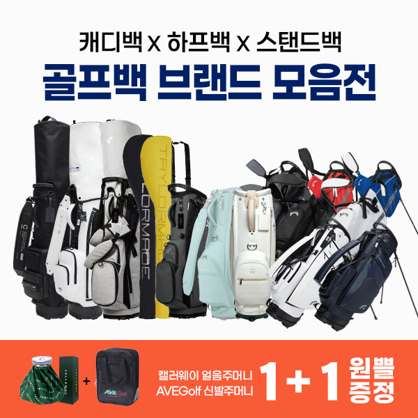캐디백, 하프백, 골프백 브랜드 모음전 (1+1행사 구성품)