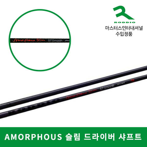 로디오 RODDIO New AMORPHOUS SLIM 아모르퍼스 슬림 샤프트 골프피팅