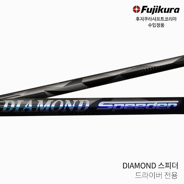 후지쿠라 다이아몬드 스피더 DIAMOND Speeder 드라이버 샤프트 골프피팅