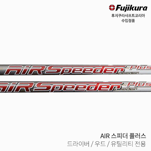 후지쿠라 에어 스피더 플러스 Air Speeder PLUS 드라이버 샤프트 골프피팅